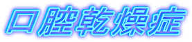 口腔乾燥症