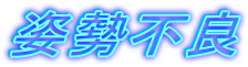 姿勢不良